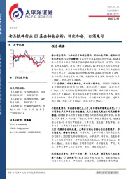 食品饮料行业Q2基金持仓分析：环比加仓，白酒先行