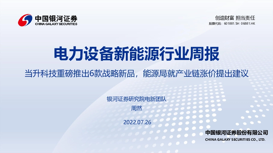 电力设备新能源行业周报：当升科技重磅推出6款战略新品，能源局就产业链涨价提出建议