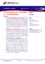机械行业：2022Q2基金持仓分析：持仓市值回升，光伏设备保持高位