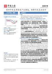 美容护理行业点评：深圳印发支持医美产业措施，趋势不改灵活应对