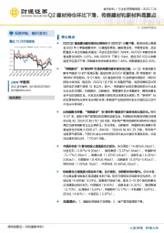 建筑材料行业投资策略周报：Q2建材持仓环比下滑，传统建材和新材料是重点