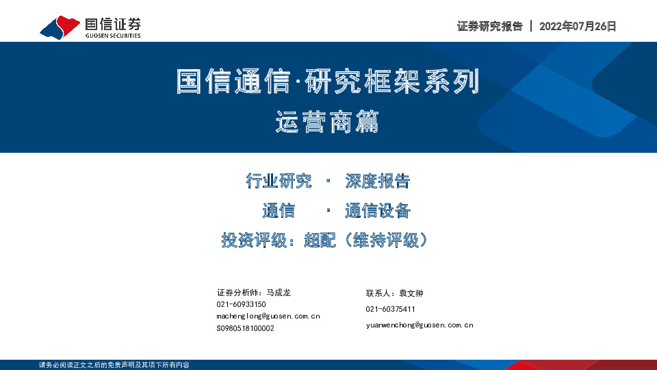 通信·研究框架系列：运营商篇