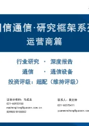 通信·研究框架系列：运营商篇