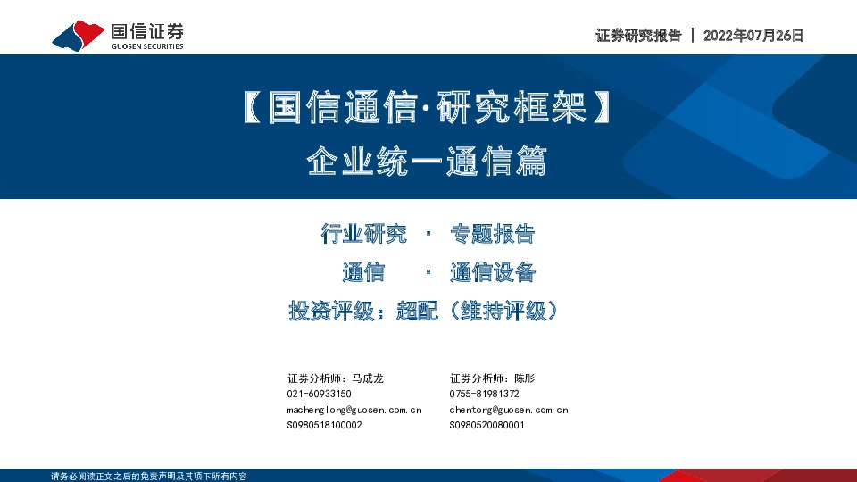 【国信通信·研究框架】企业统一通信篇