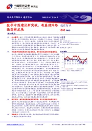 通信行业点评报告：数字中国建设新突破，新基建网络强国新发展