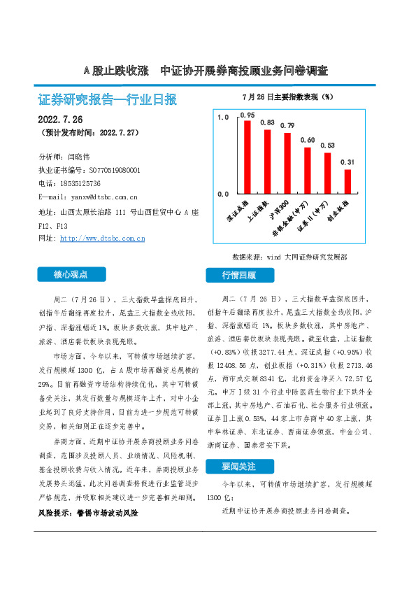 非银金融行业日报：A股止跌收涨 中证协开展券商投顾业务问卷调查