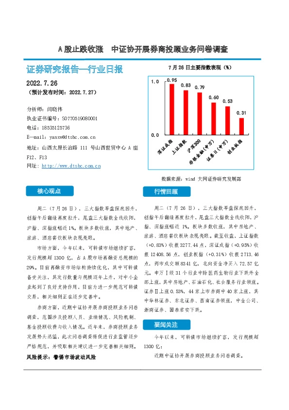 非银金融行业日报：A股止跌收涨 中证协开展券商投顾业务问卷调查