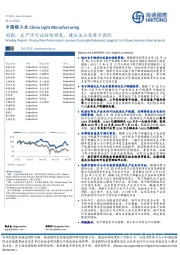 轻工业周报：生产许可证陆续颁发，建议关注思摩尔国际