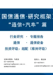 【国信通信·研究框架】“通信+汽车”篇