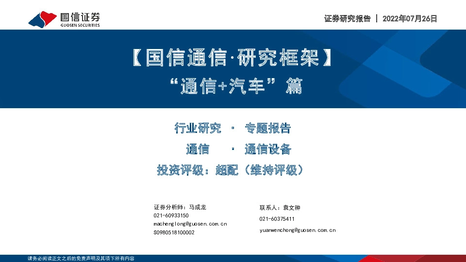 【国信通信·研究框架】“通信+汽车”篇