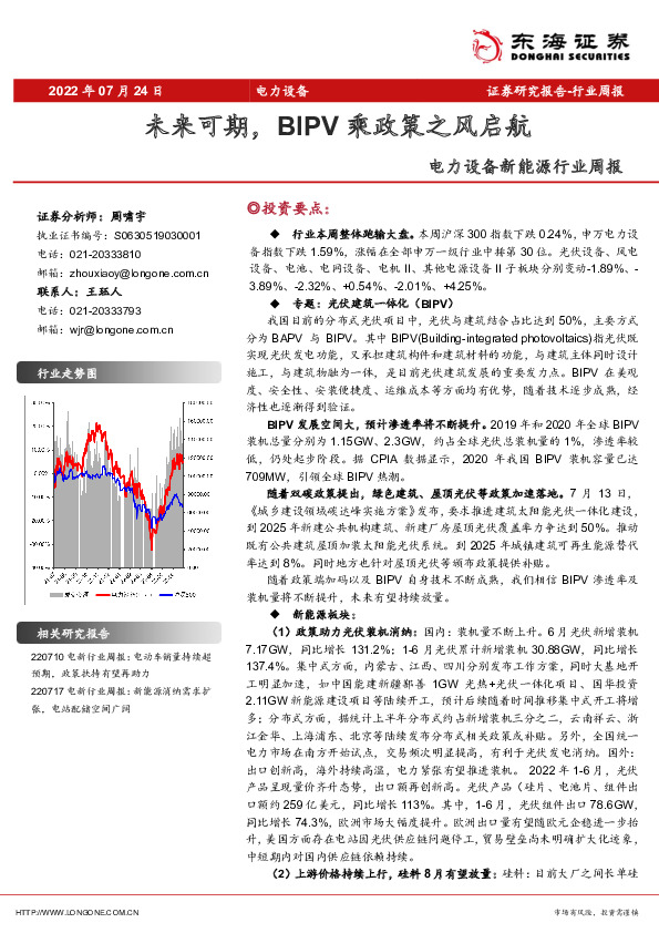 电力设备新能源行业周报：未来可期，BIPV乘政策之风启航