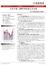 电力设备新能源行业周报：未来可期，BIPV乘政策之风启航