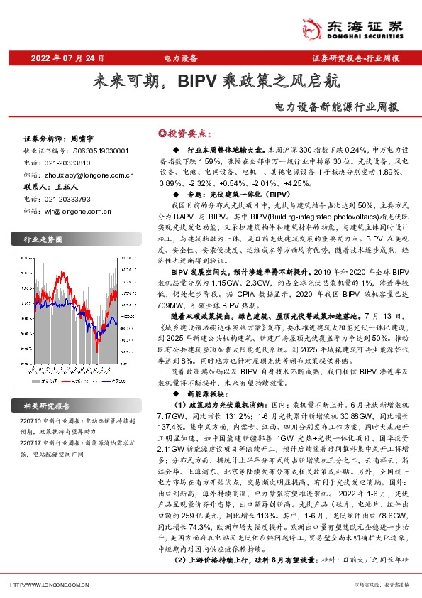电力设备新能源行业周报：未来可期，BIPV乘政策之风启航