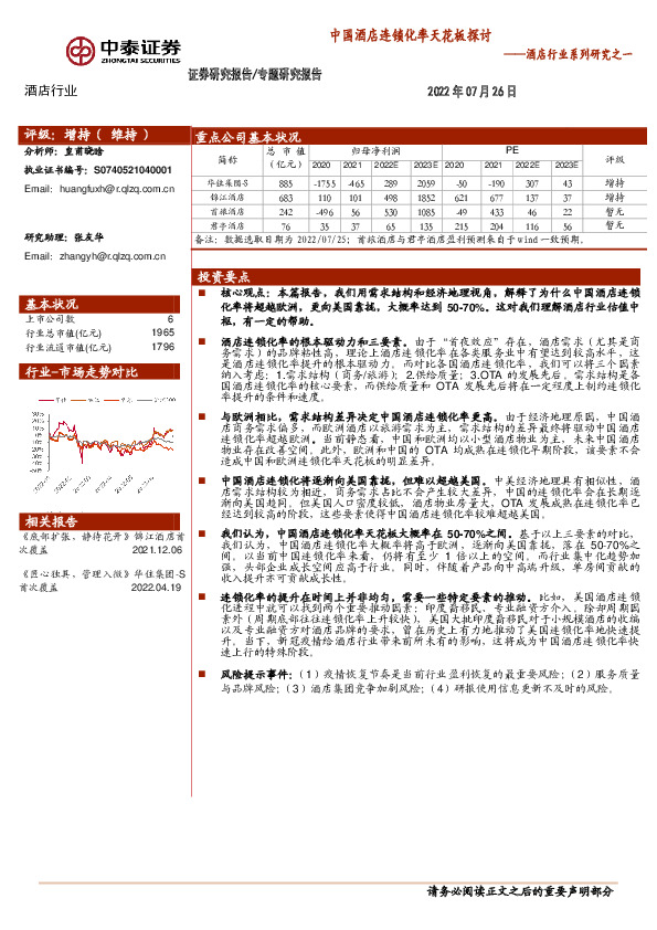 酒店行业系列研究之一：中国酒店连锁化率天花板探讨