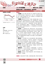 机械行业2022年中期策略：聚焦确定性需求，关注新老能源设备、新材料设备