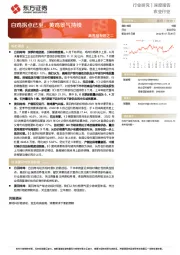 禽养殖专题之二：白鸡拐点已至，黄鸡景气持续