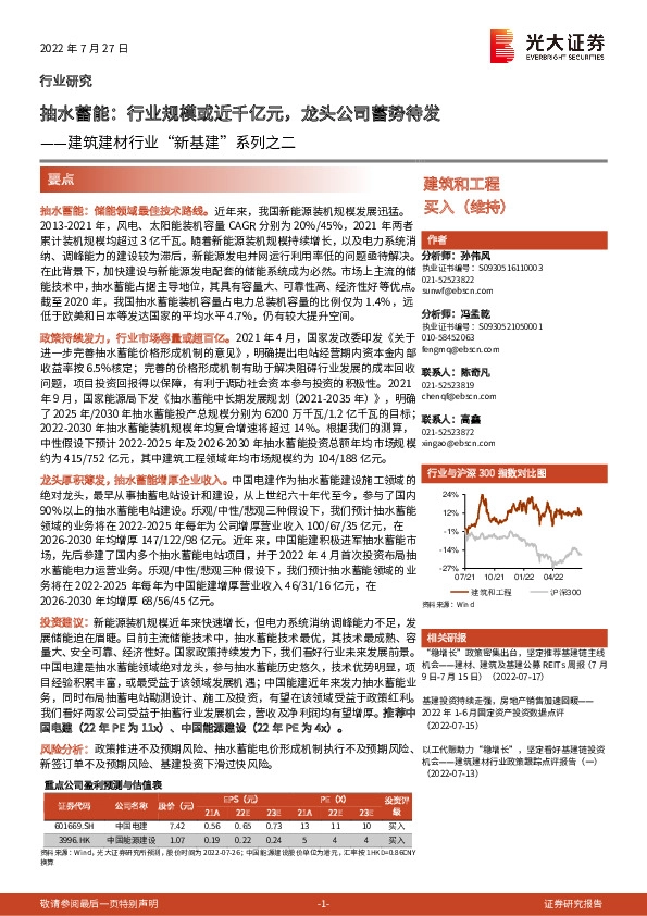 建筑建材行业“新基建”系列之二：抽水蓄能：行业规模或近千亿元，龙头公司蓄势待发