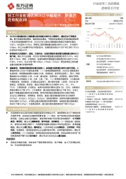 2022Q2轻工板块基金持仓分析：轻工行业配置比例环比小幅提升，整体仍处低配区间