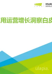 移动应用运营增长洞察白皮书