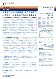 电子元器件：消费电子产业月度跟踪：国内市场景气6月复苏，折叠屏与VR/AR发展提速