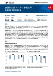 美国四大行2022年二季报点评：恢复拨备计提拖累业绩