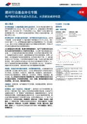 建材行业基金持仓专题：地产链和风光电成为关注点，水泥板块减持明显