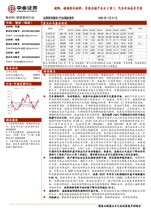 碳陶、碳碳刹车材料：多因共驱产业从0到1，汽车吹响成长号角