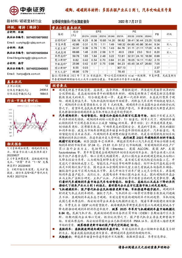 碳陶、碳碳刹车材料：多因共驱产业从0到1，汽车吹响成长号角