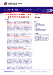 机械设备：光伏装机或进入加速模式，关注技术革新中的设备投资机会