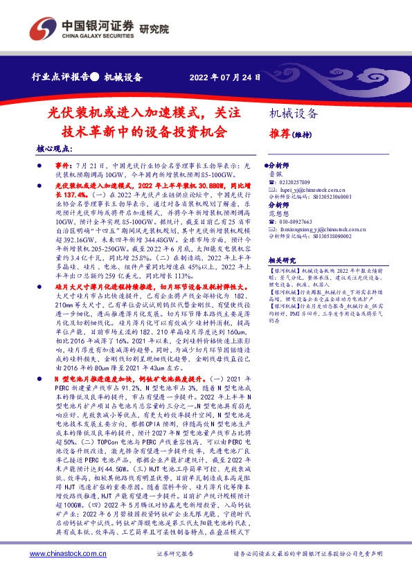 机械设备：光伏装机或进入加速模式，关注技术革新中的设备投资机会