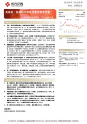 有色钢铁行业周策略（2022年第29周）：关注新一轮稳经济政策带来的需求改善