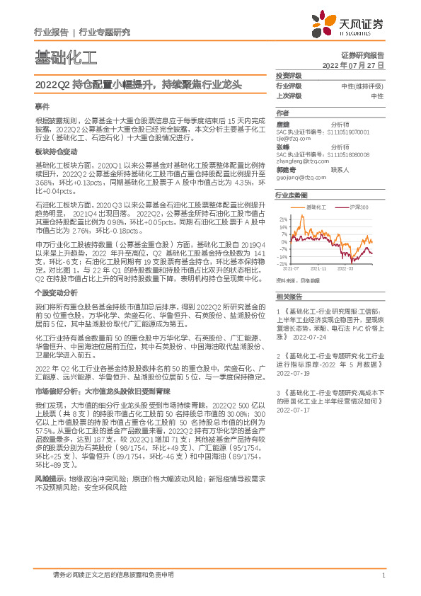 基础化工：2022Q2持仓配置小幅提升，持续聚焦行业龙头