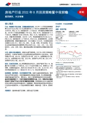 房地产行业2022年8月投资策略暨中报前瞻：重回博弈，关注销售
