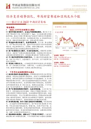 银行行业2022中期投资策略：经济复苏趋势强化，布局财富赛道和区域龙头个股