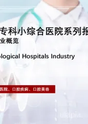 中国口腔专科医院行业概览：2022年中国大专科小综合医院系列报告