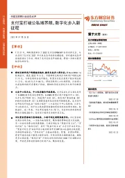 传媒互联网行业动态点评:支付宝打破公私域界限,数字化步入新征程