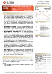 储能行业专题报告8:海外家庭储能:高增持续,渠道为王,未来可期