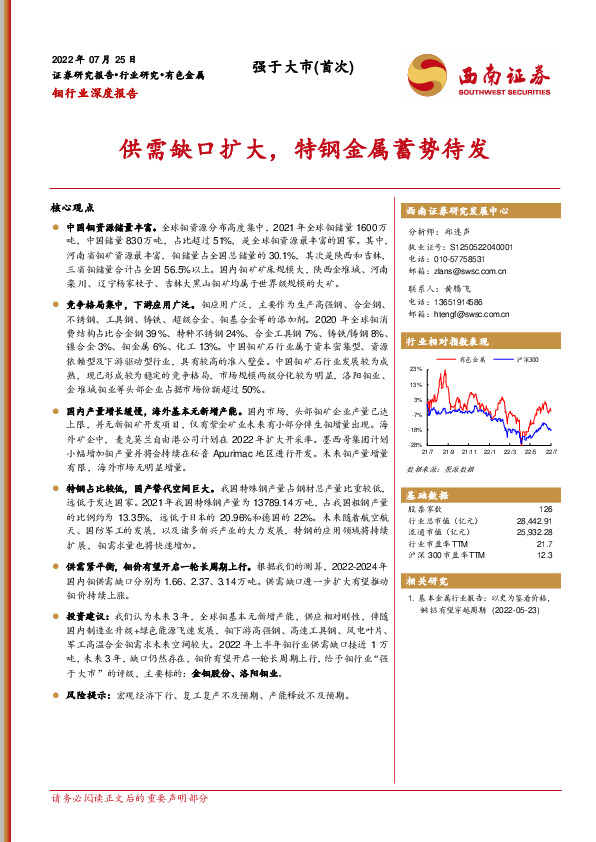 钼行业深度报告：供需缺口扩大，特钢金属蓄势待发