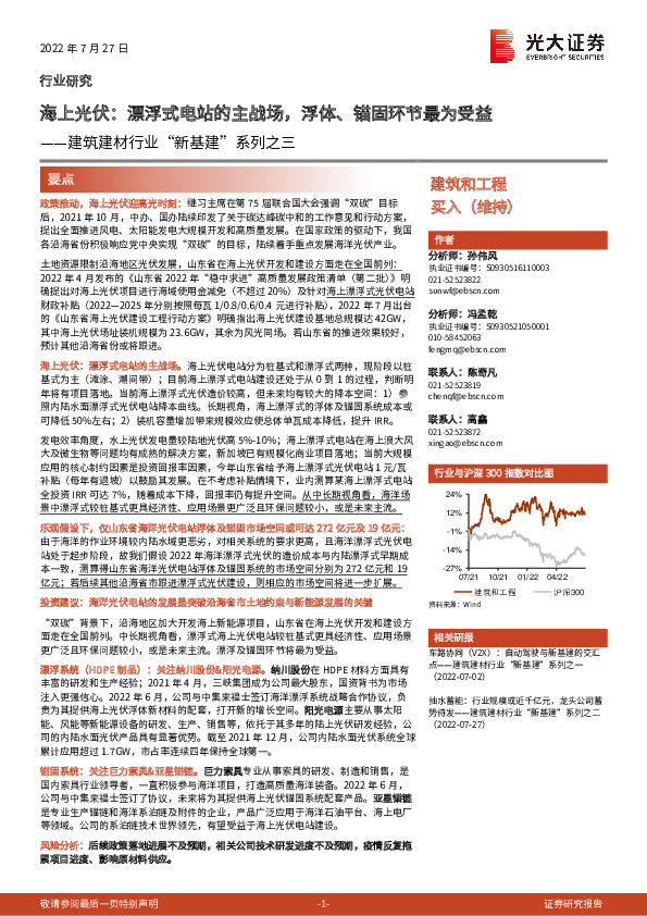 建筑建材行业“新基建”系列之三：海上光伏：漂浮式电站的主战场，浮体、锚固环节最为受益