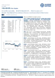 中国必需消费：HTI消费品成本指数：原材料价格继续回升，多数行业成本上行