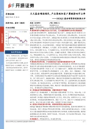 非银金融：2022Q2基金销售渠道数据点评-天天基金增速领先，产品策略和客户禀赋影响市占率