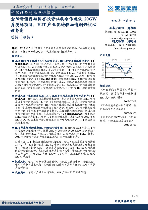 光伏设备行业点评报告：金阳新能源与国有投资机构合作建设20GW异质结项目，HJT产业化进程加速利好核心设备商