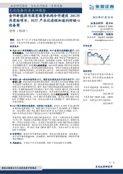 光伏设备行业点评报告:金阳新能源与国有投资机构合作建设20GW异质结项目,HJT产业化进程加速利好核心设备商