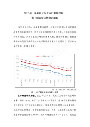 2022年上半年电子行业运行数据报告：电子制造业保持稳定增长