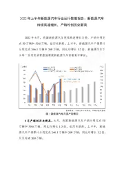 2022年上半年新能源汽车行业运行数据报告：新能源汽车持续高速增长，产销均创历史新高