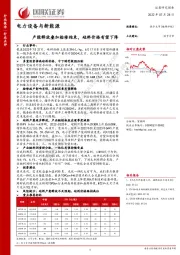 电力设备与新能源：产能释放叠加检修结束，硅料价格有望下降