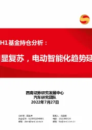 汽车行业2022H1基金持仓分析：行业明显复苏，电动智能化趋势延续