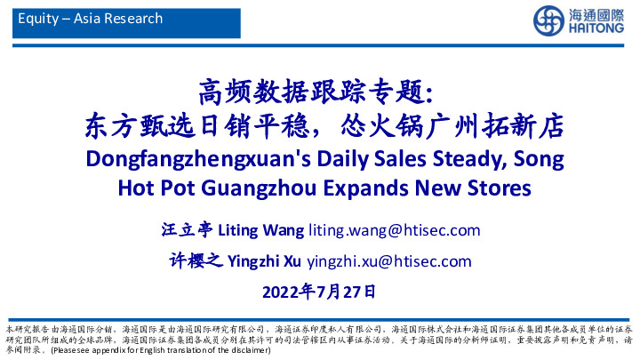 社会服务：高频数据跟踪专题：东方甄选日销平稳，怂火锅广州拓新店