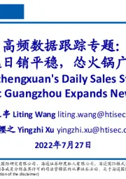 社会服务：高频数据跟踪专题：东方甄选日销平稳，怂火锅广州拓新店