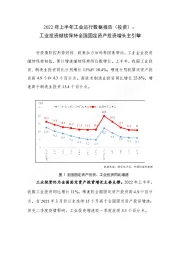 2022年上半年工业运行数据报告（投资）：工业投资继续保持全国固定资产投资增长主引擎